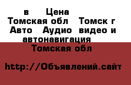 Bluetooth 2 в 1 › Цена ­ 1 100 - Томская обл., Томск г. Авто » Аудио, видео и автонавигация   . Томская обл.